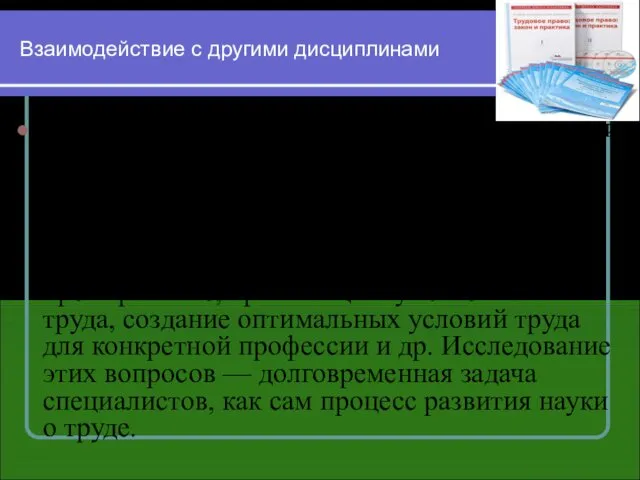 Взаимодействие с другими дисциплинами Курс экономики труда тесно связан со