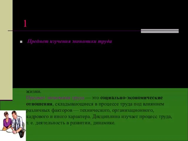 1Предмет и концепция курса ЭТ Предмет изучения экономики труда– экономические