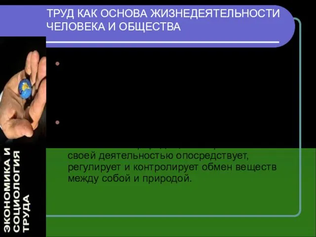 ТРУД КАК ОСНОВА ЖИЗНЕДЕЯТЕЛЬНОСТИ ЧЕЛОВЕКА И ОБЩЕСТВА С экономической точки