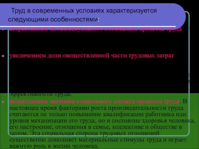 Труд в современных условиях характеризуется следующими особенностями: возрастанием интеллектуального потенциала