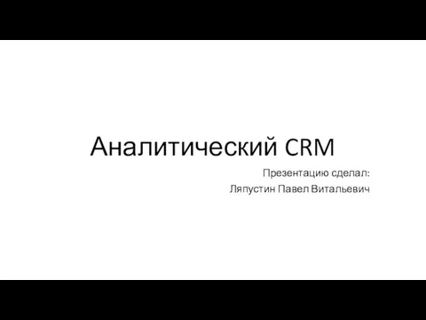 Аналитический CRM