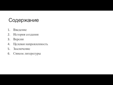 Содержание Введение История создания Версии Целевая направленность Заключение Список литературы