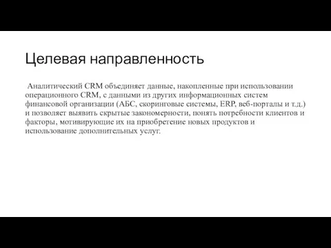 Целевая направленность Аналитический CRM объединяет данные, накопленные при использовании операционного