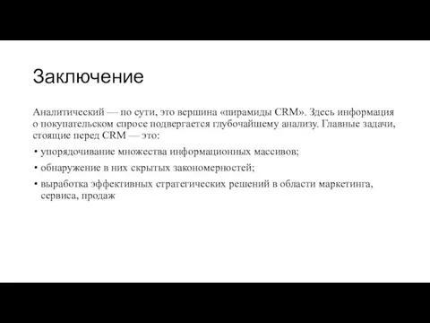 Заключение Аналитический — по сути, это вершина «пирамиды CRM». Здесь