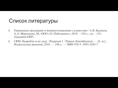 Список литературы Управление продажами и взаимоотношением с клиентами / А.В.