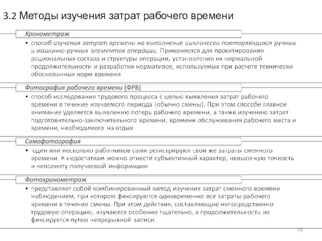 3.2 Методы изучения затрат рабочего времени