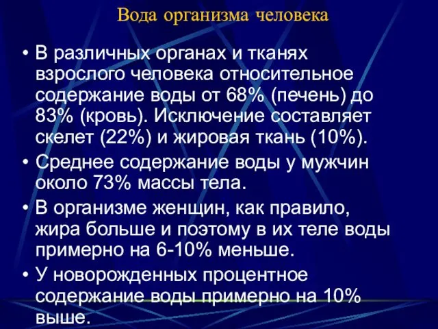 Вода организма человека В различных органах и тканях взрослого человека