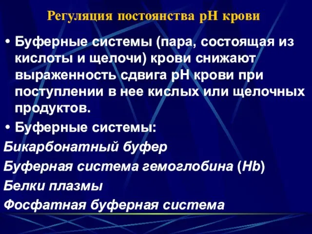 Регуляция постоянства рН крови Буферные системы (пара, состоящая из кислоты