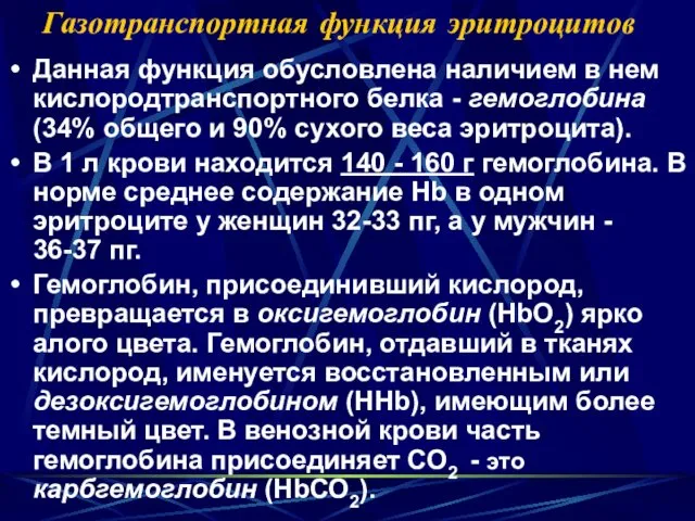 Газотранспортная функция эритроцитов Данная функция обусловлена наличием в нем кислородтранспортного