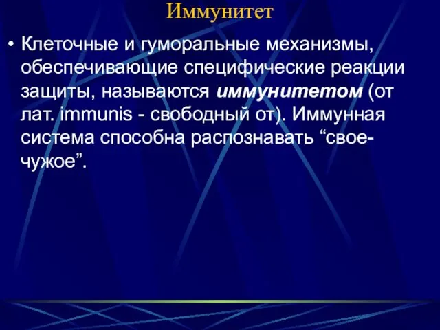 Иммунитет Клеточные и гуморальные механизмы, обеспечивающие специфические реакции защиты, называются