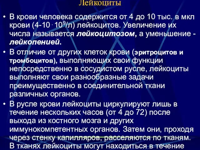 Лейкоциты В крови человека содержится от 4 до 10 тыс.