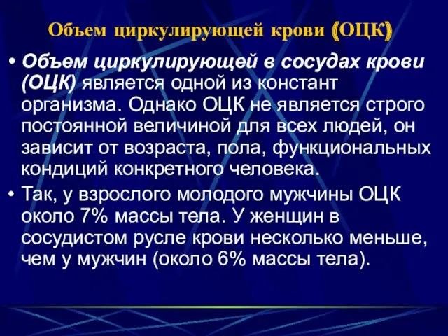 Объем циркулирующей крови (ОЦК) Объем циркулирующей в сосудах крови (ОЦК)