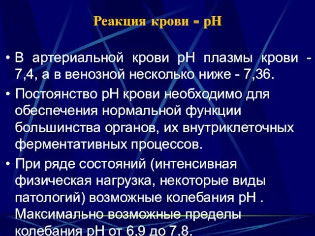 Реакция крови - рН В артериальной крови рН плазмы крови