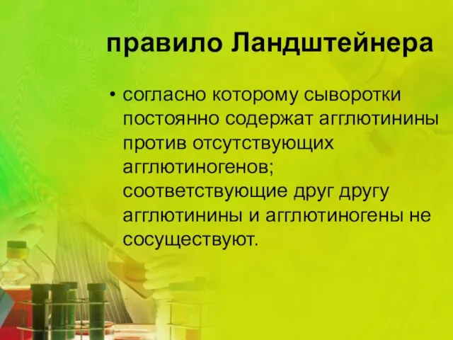 правило Ландштейнера согласно которому сыворотки постоянно содержат агглютинины против отсутствующих