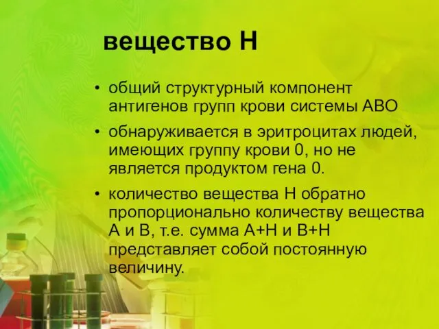 вещество Н общий структурный компонент антигенов групп крови системы АВО