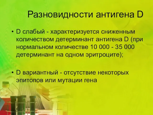 Разновидности антигена D D слабый - характеризуется сниженным количеством детерминант