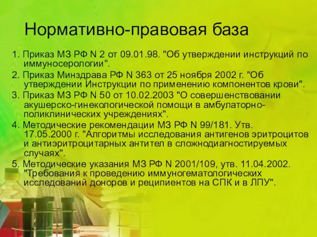 Нормативно-правовая база 1. Приказ МЗ РФ N 2 от 09.01.98.