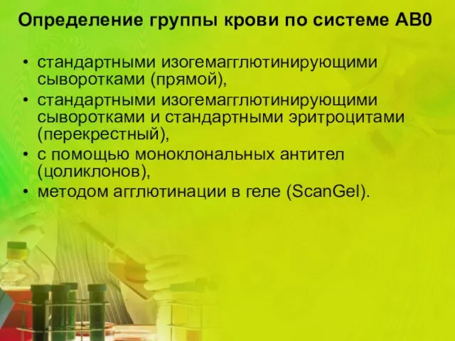 Определение группы крови по системе AB0 стандартными изогемагглютинирующими сыворотками (прямой),