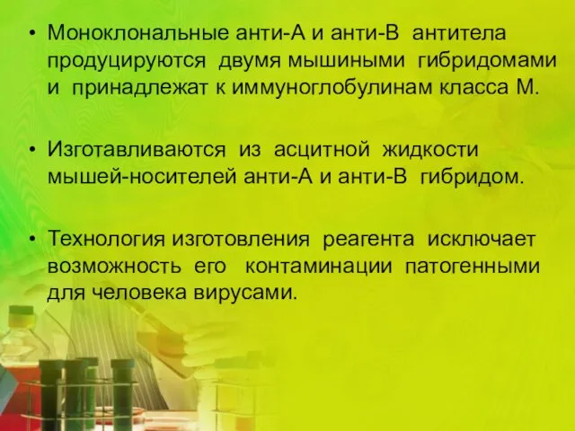 Моноклональные анти-А и анти-В антитела продуцируются двумя мышиными гибридомами и