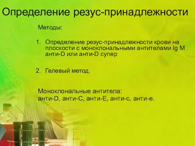 Определение резус-принадлежности Методы: Определение резус-принадлежности крови на плоскости с моноклональными