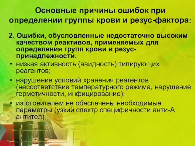 2. Ошибки, обусловленные недостаточно высоким качеством реактивов, применяемых для определения