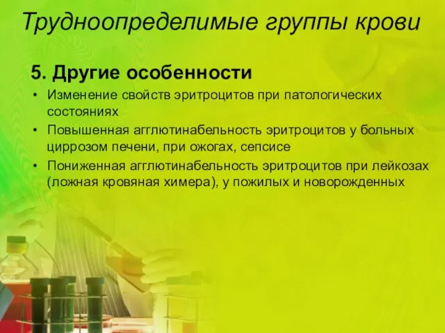 5. Другие особенности Изменение свойств эритроцитов при патологических состояниях Повышенная