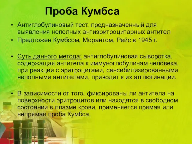 Проба Кумбса Антиглобулиновый тест, предназначенный для выявления неполных антиэритроцитарных антител