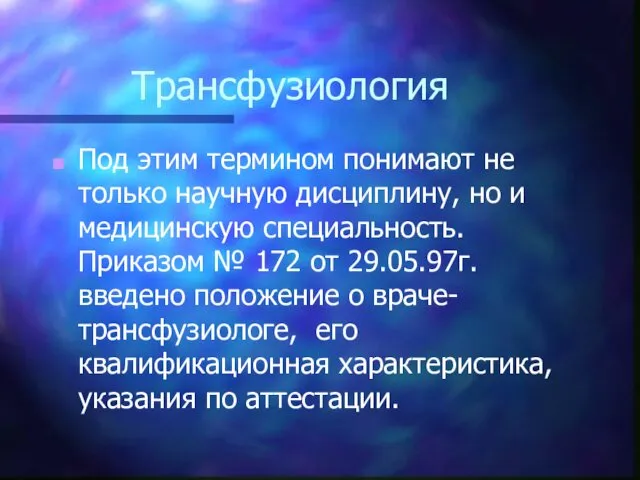 Трансфузиология Под этим термином понимают не только научную дисциплину, но и медицинскую специальность.