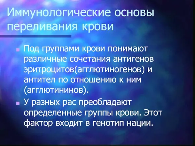 Иммунологические основы переливания крови Под группами крови понимают различные сочетания