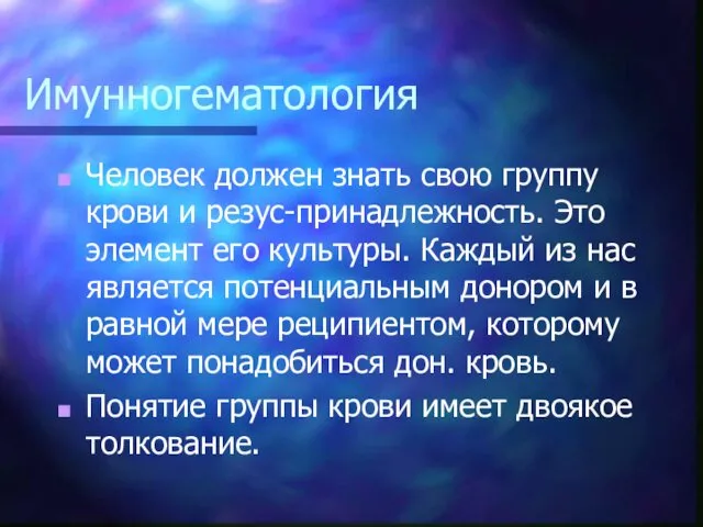 Имунногематология Человек должен знать свою группу крови и резус-принадлежность. Это элемент его культуры.