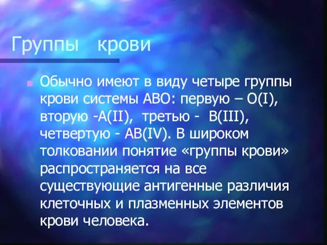 Группы крови Обычно имеют в виду четыре группы крови системы АВО: первую –