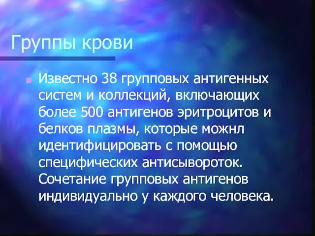 Группы крови Известно 38 групповых антигенных систем и коллекций, включающих