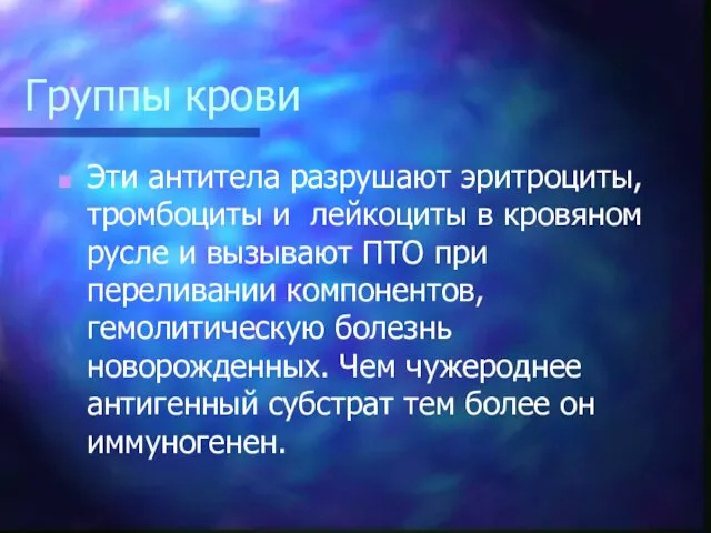 Группы крови Эти антитела разрушают эритроциты, тромбоциты и лейкоциты в