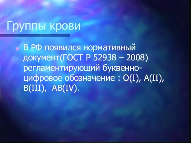 Группы крови В РФ появился нормативный документ(ГОСТ Р 52938 – 2008) регламентирующий буквенно-цифровое
