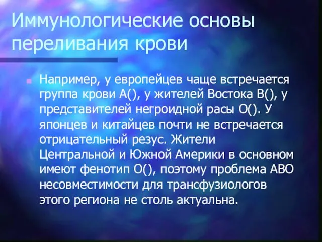 Иммунологические основы переливания крови Например, у европейцев чаще встречается группа