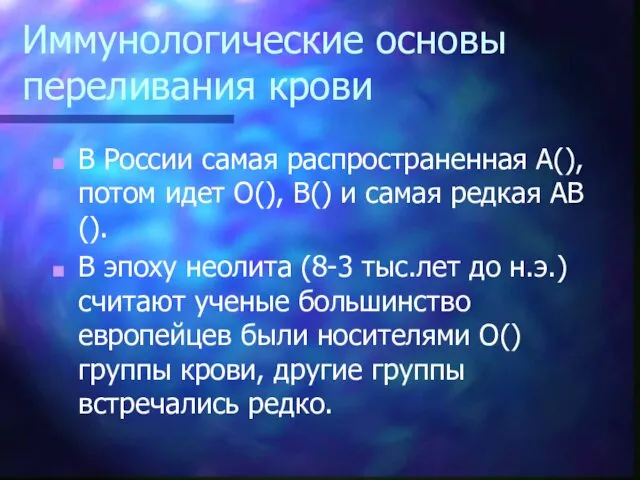 Иммунологические основы переливания крови В России самая распространенная А(), потом идет О(), В()