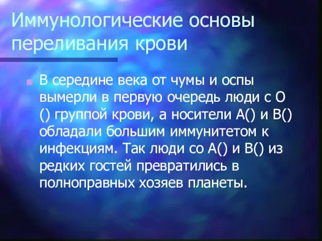 Иммунологические основы переливания крови В середине века от чумы и оспы вымерли в