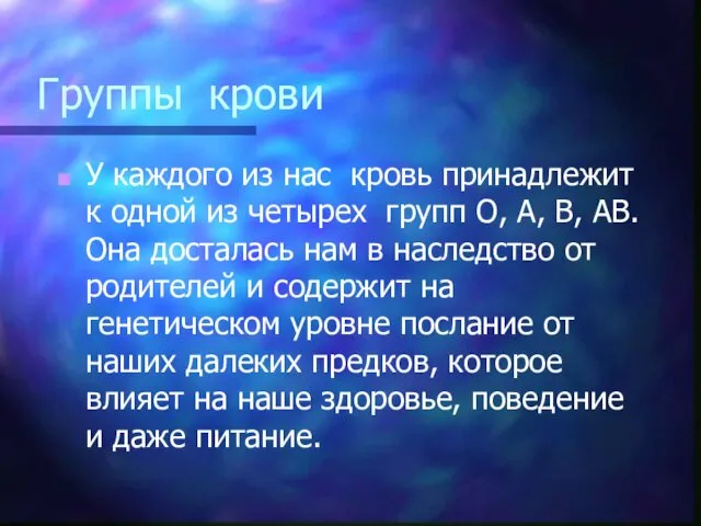 Группы крови У каждого из нас кровь принадлежит к одной