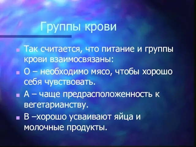 Группы крови Так считается, что питание и группы крови взаимосвязаны: О – необходимо