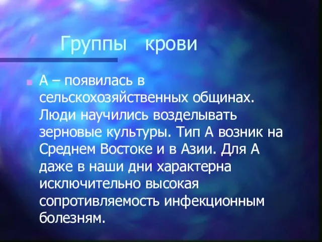 Группы крови А – появилась в сельскохозяйственных общинах. Люди научились