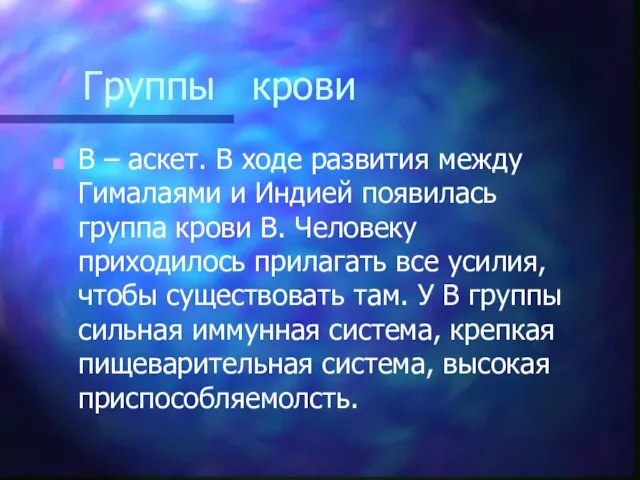 Группы крови В – аскет. В ходе развития между Гималаями