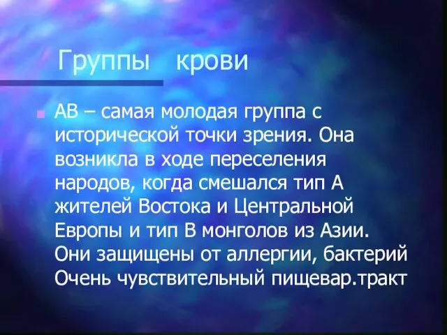 Группы крови АВ – самая молодая группа с исторической точки зрения. Она возникла