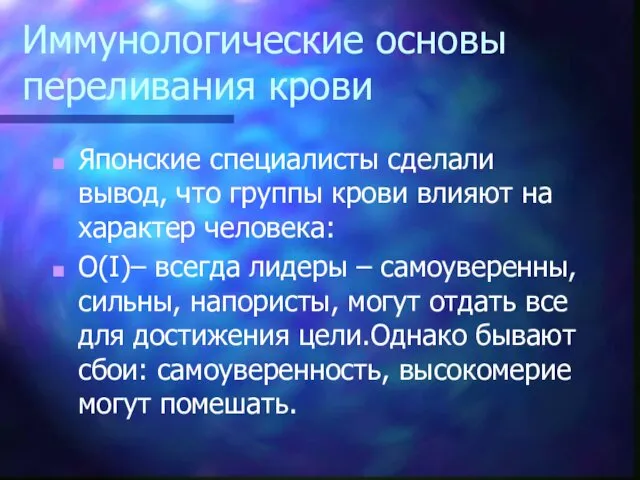 Иммунологические основы переливания крови Японские специалисты сделали вывод, что группы