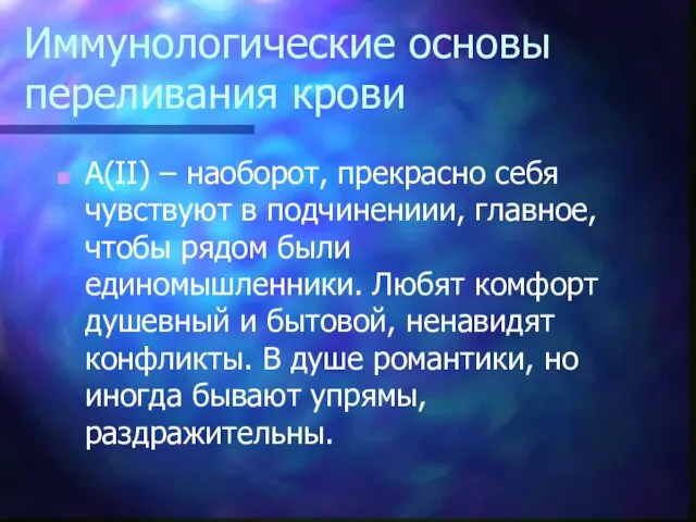 Иммунологические основы переливания крови А(II) – наоборот, прекрасно себя чувствуют в подчинениии, главное,