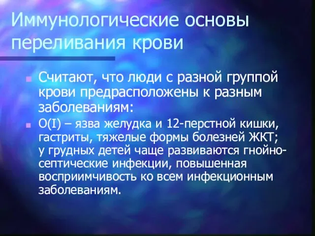 Иммунологические основы переливания крови Считают, что люди с разной группой крови предрасположены к