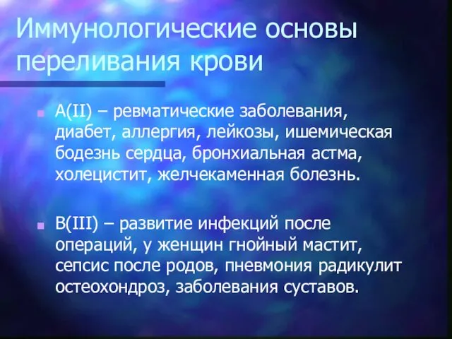 Иммунологические основы переливания крови А(II) – ревматические заболевания, диабет, аллергия, лейкозы, ишемическая бодезнь