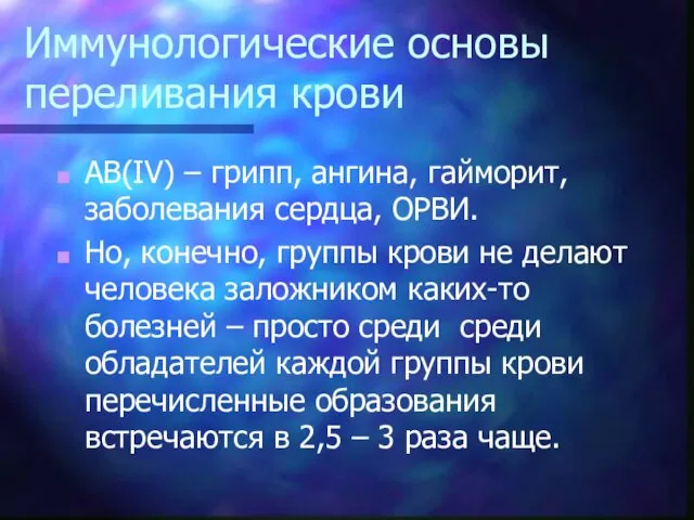 Иммунологические основы переливания крови АВ(IV) – грипп, ангина, гайморит, заболевания сердца, ОРВИ. Но,