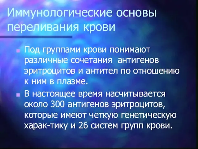 Иммунологические основы переливания крови Под группами крови понимают различные сочетания