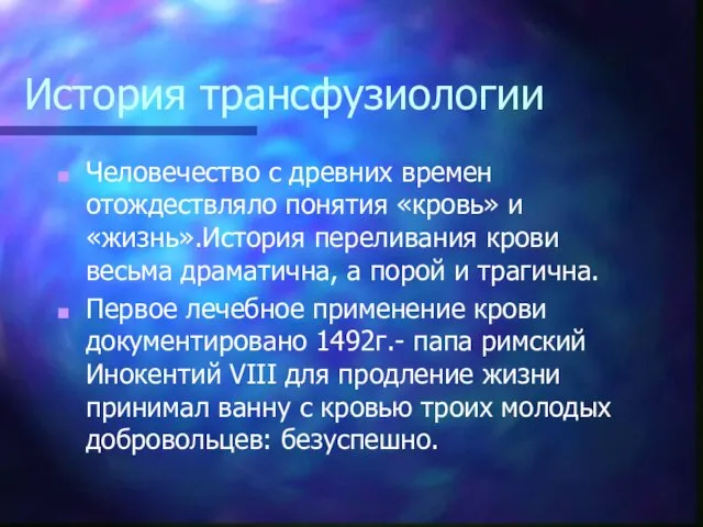 История трансфузиологии Человечество с древних времен отождествляло понятия «кровь» и «жизнь».История переливания крови