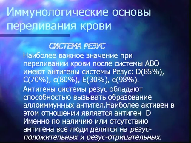 Иммунологические основы переливания крови СИСТЕМА РЕЗУС Наиболее важное значение при переливании крови после